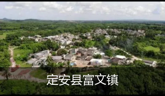定安县富文镇