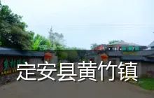 定安县黄竹镇